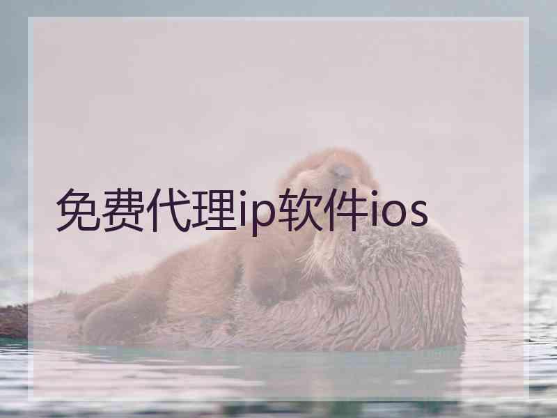 免费代理ip软件ios