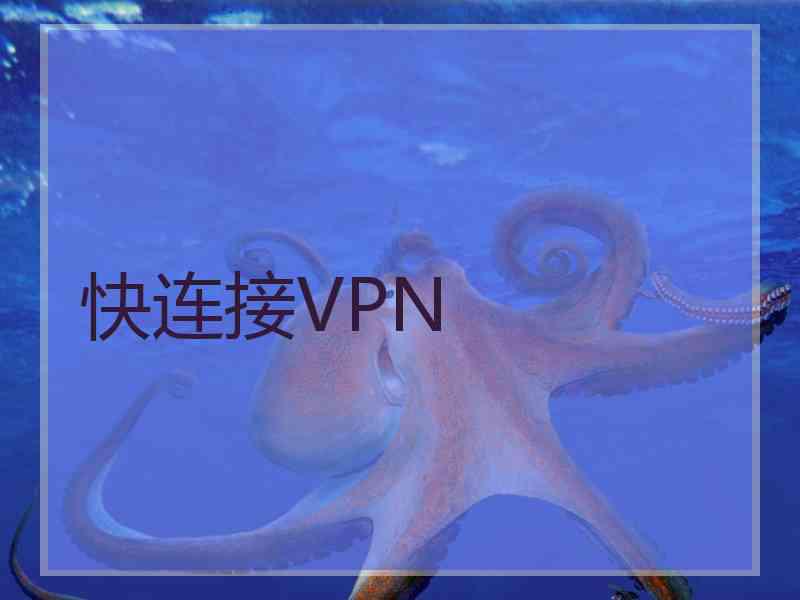 快连接VPN