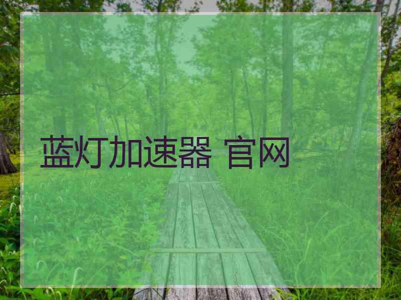 蓝灯加速器 官网