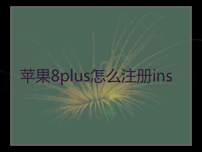 苹果8plus怎么注册ins