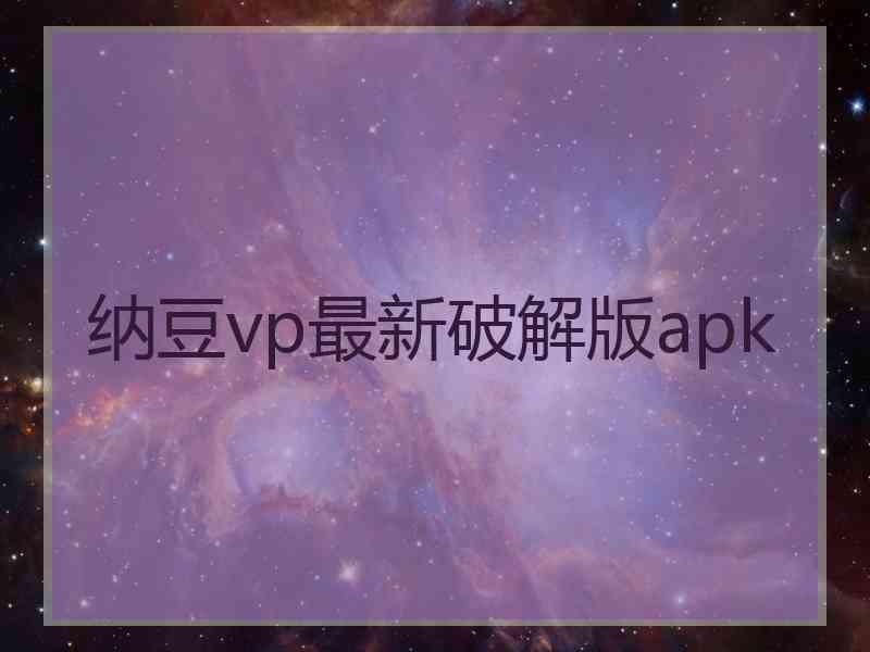 纳豆vp最新破解版apk