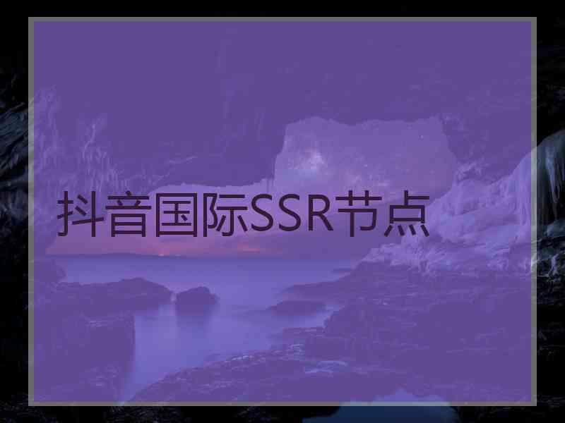 抖音国际SSR节点