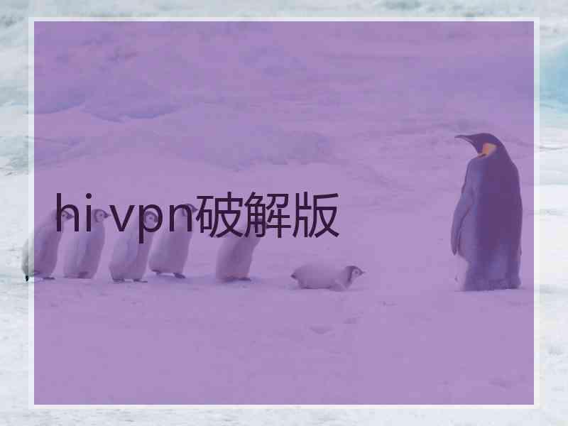 hi vpn破解版