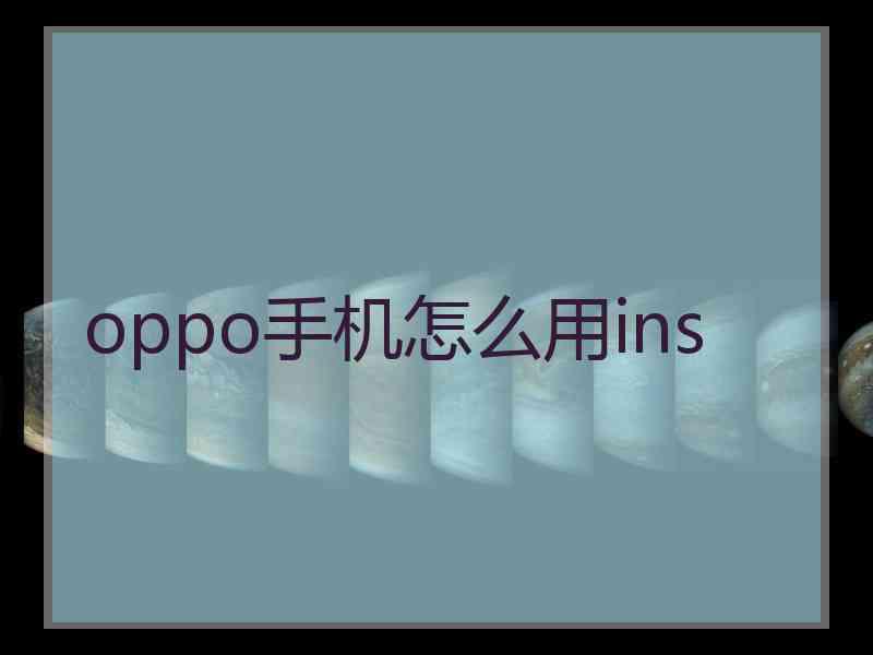 oppo手机怎么用ins