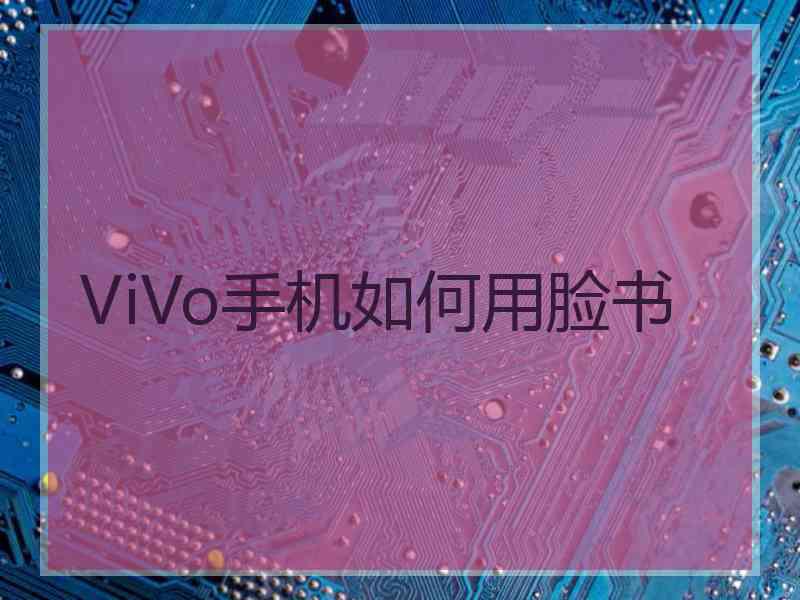 ViVo手机如何用脸书