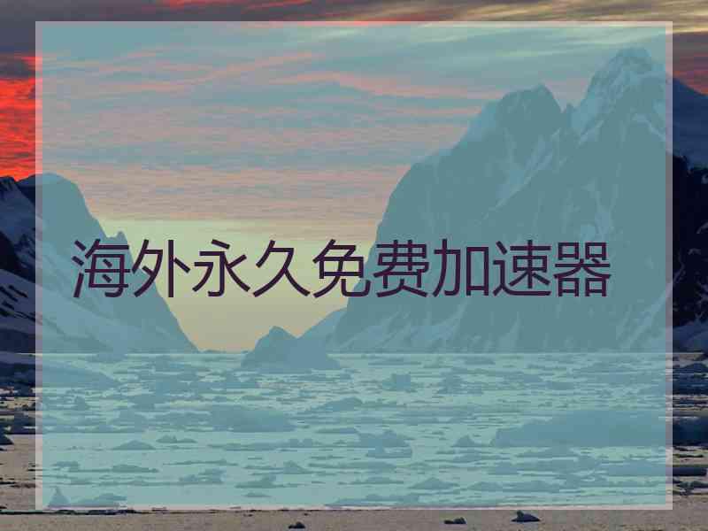 海外永久免费加速器