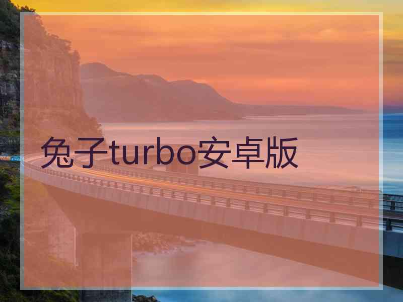 兔子turbo安卓版