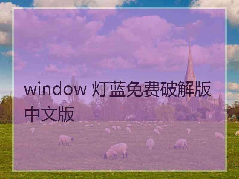 window 灯蓝免费破解版中文版