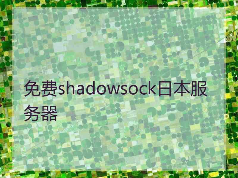 免费shadowsock日本服务器