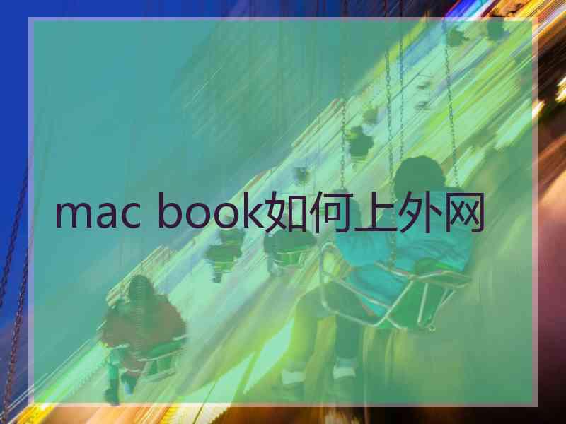 mac book如何上外网