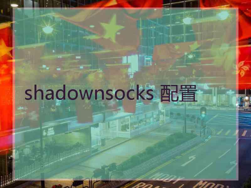 shadownsocks 配置