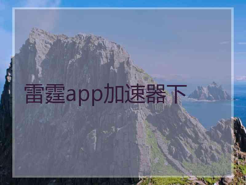 雷霆app加速器下