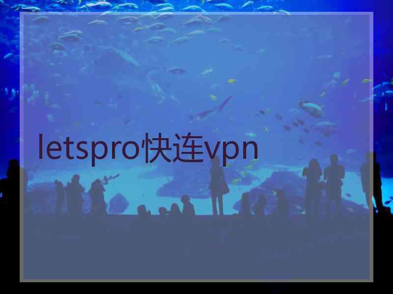 letspro快连vpn