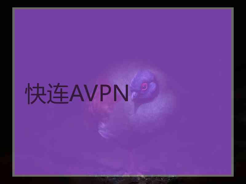 快连AVPN