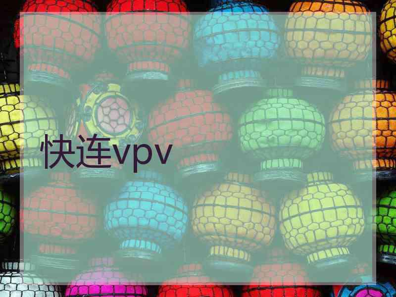 快连vpv