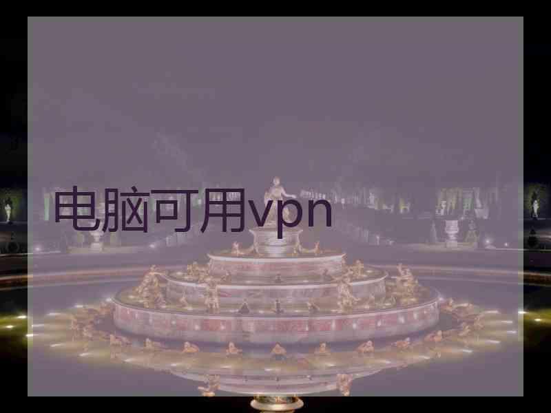 电脑可用vpn