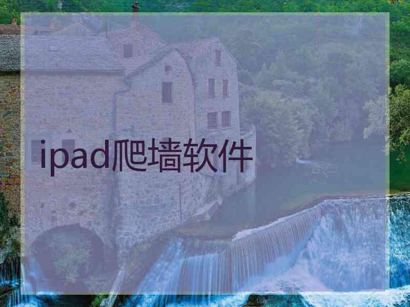 ipad爬墙软件