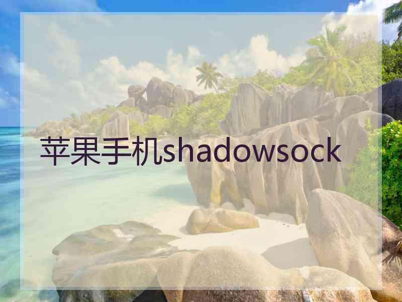 苹果手机shadowsock