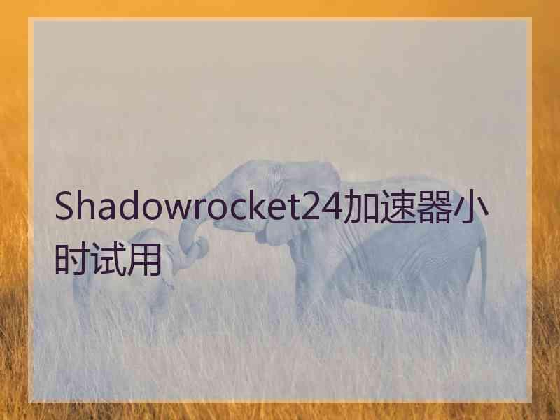 Shadowrocket24加速器小时试用