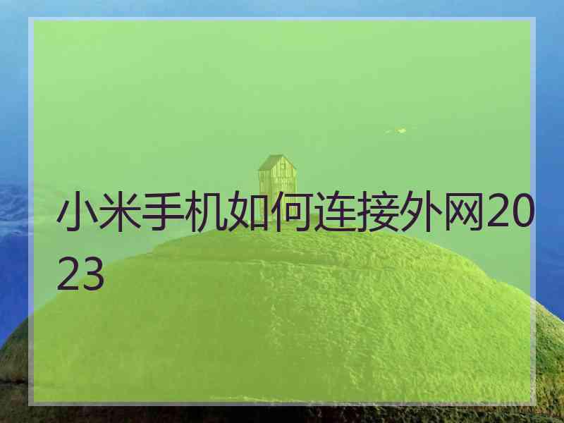 小米手机如何连接外网2023