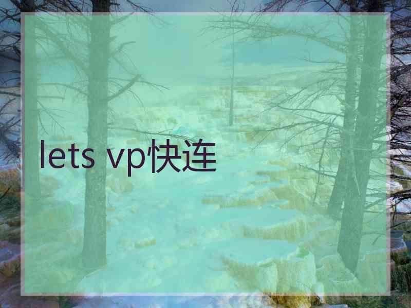 lets vp快连