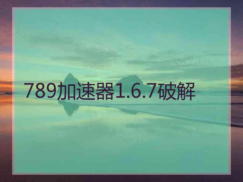 789加速器1.6.7破解