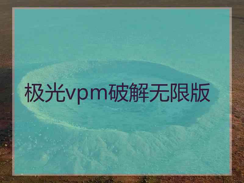 极光vpm破解无限版