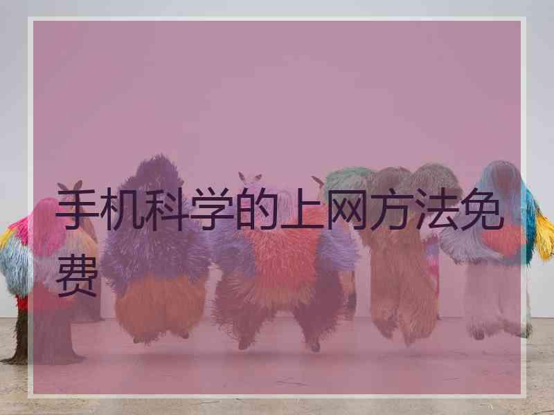 手机科学的上网方法免费