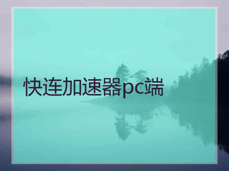 快连加速器pc端