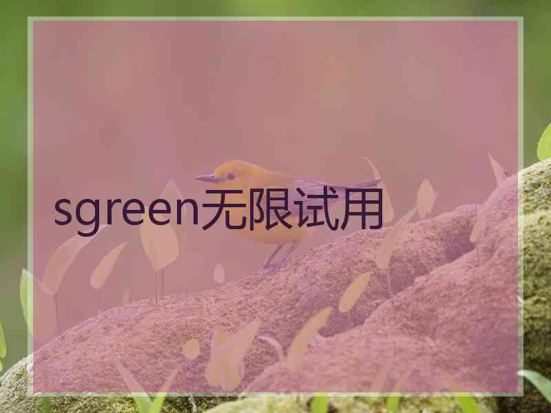 sgreen无限试用