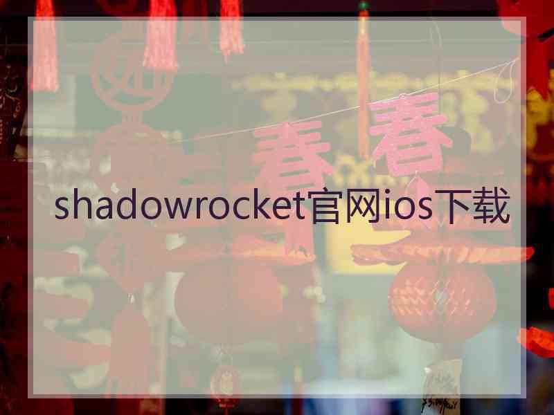 shadowrocket官网ios下载