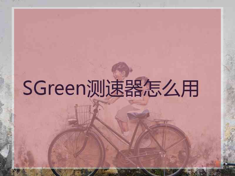 SGreen测速器怎么用