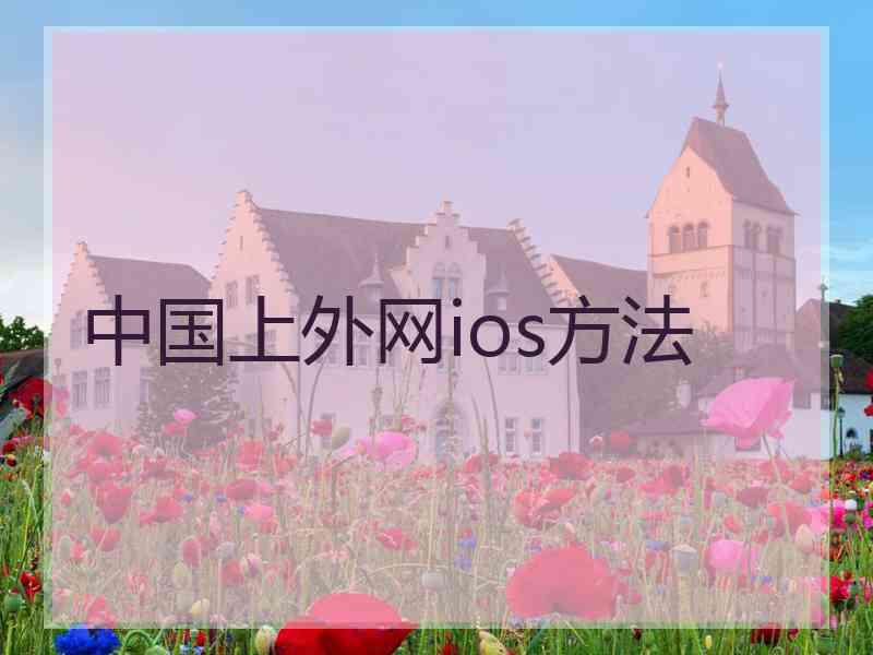 中国上外网ios方法