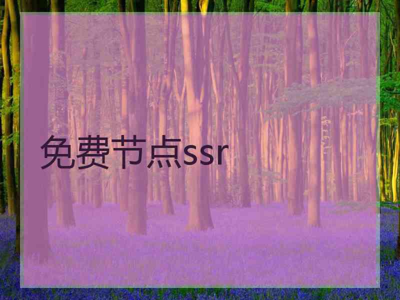 免费节点ssr