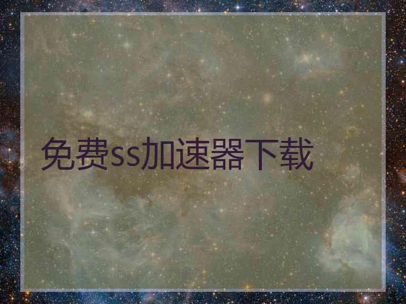 免费ss加速器下载