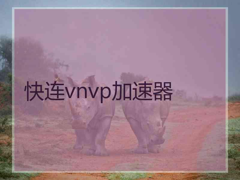 快连vnvp加速器