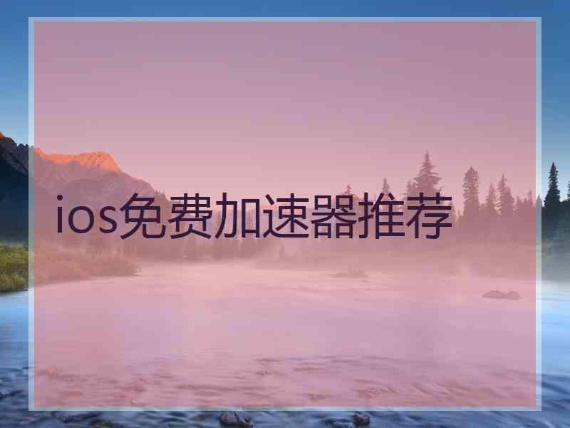 ios免费加速器推荐