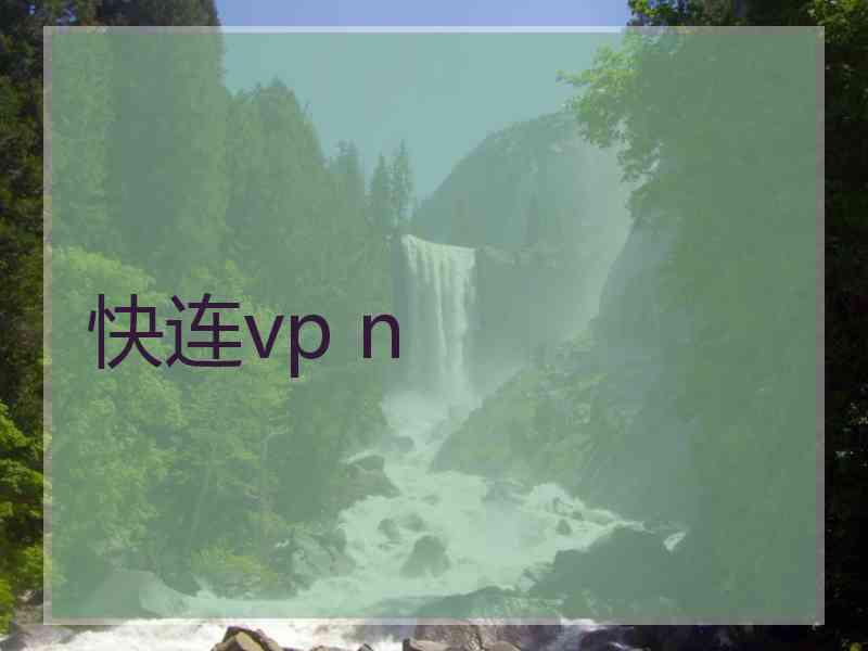 快连vp n