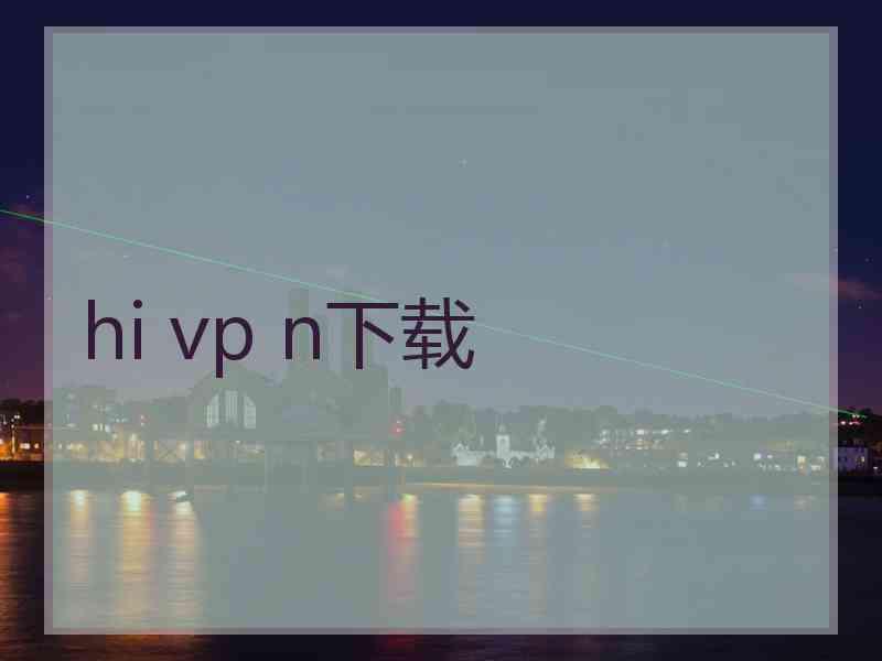 hi vp n下载