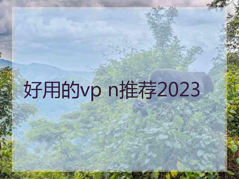 好用的vp n推荐2023