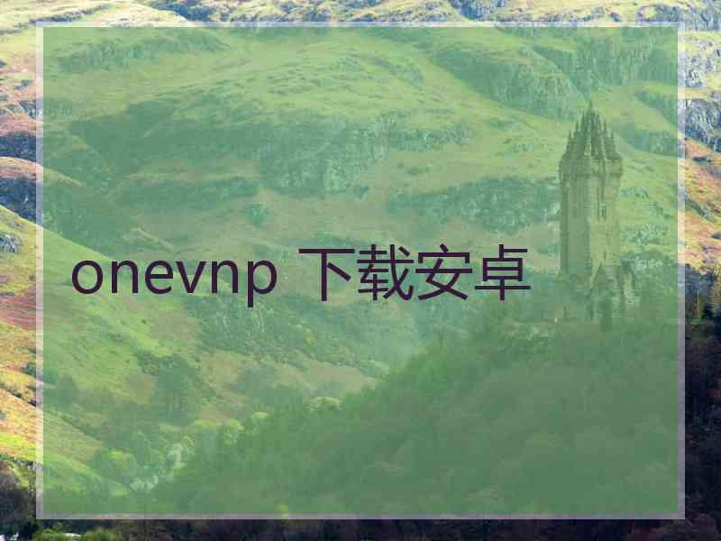 onevnp 下载安卓