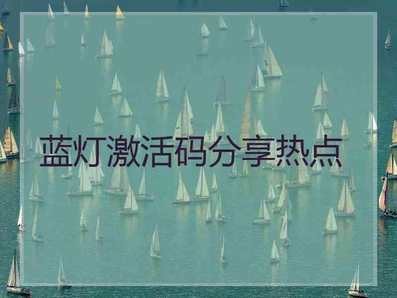 蓝灯激活码分享热点