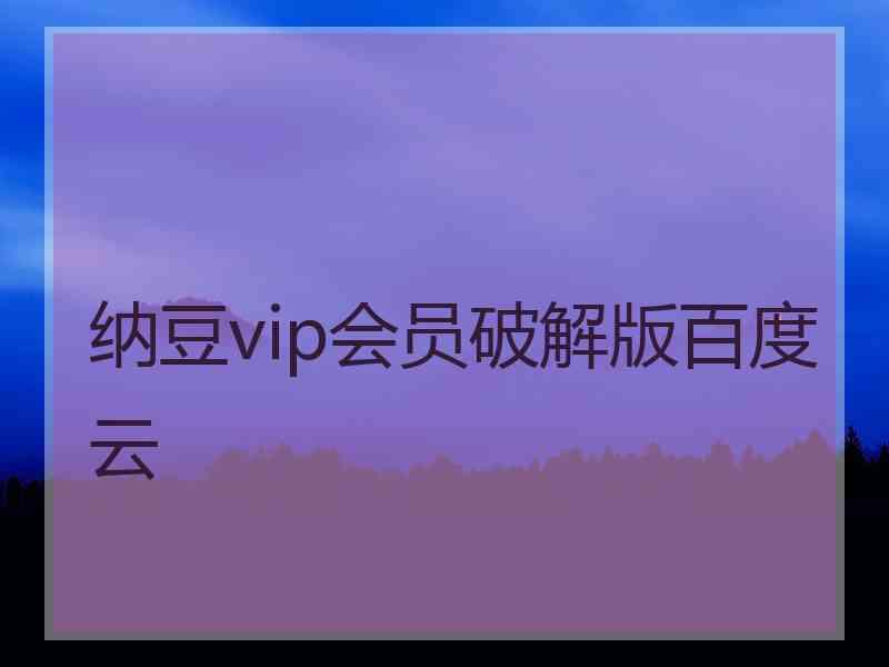 纳豆vip会员破解版百度云