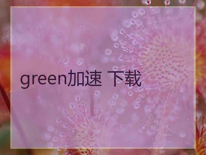 green加速 下载