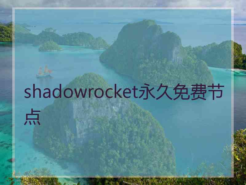 shadowrocket永久免费节点