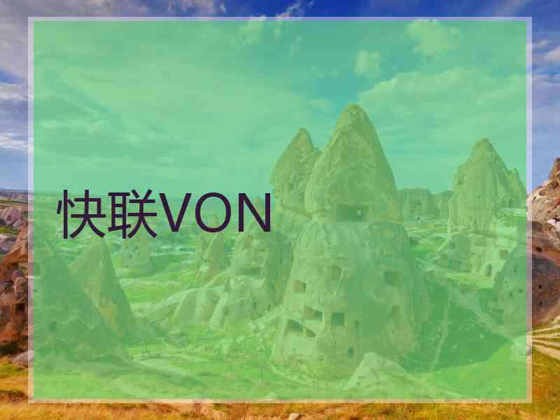 快联VON