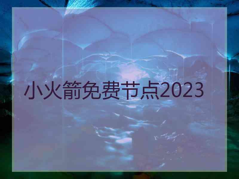 小火箭免费节点2023