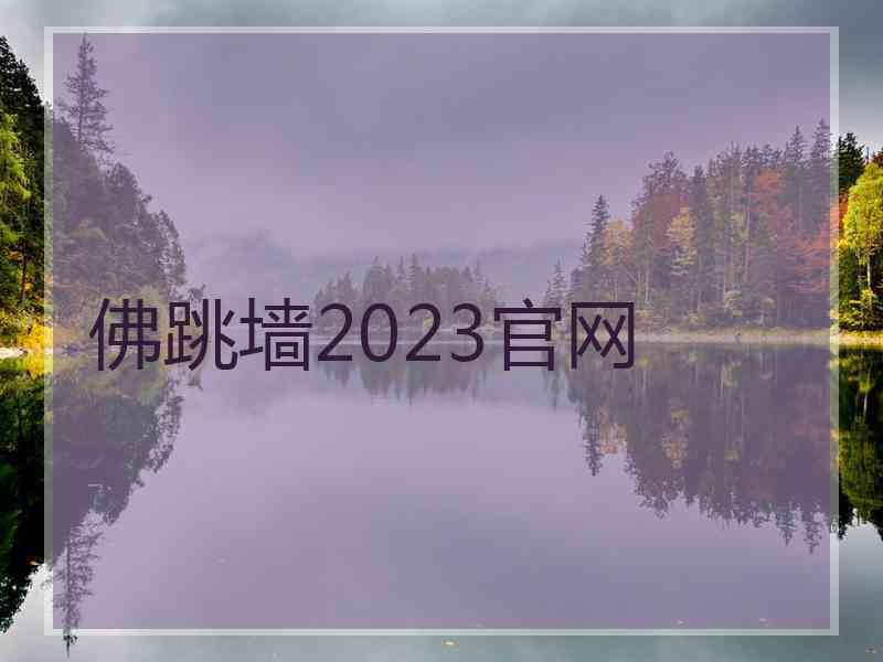 佛跳墙2023官网