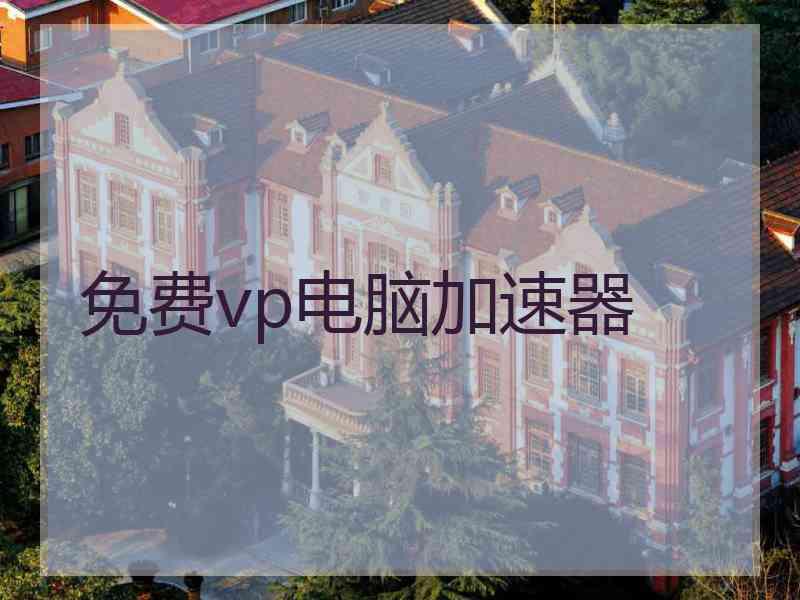 免费vp电脑加速器