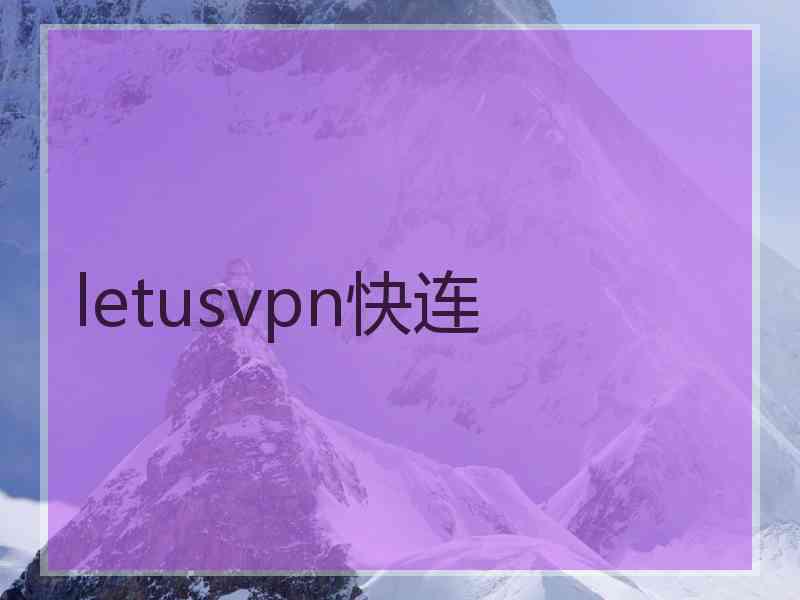 letusvpn快连